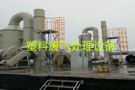 塑料廢氣處理設(shè)備類型、工藝流程及生產(chǎn)廠家