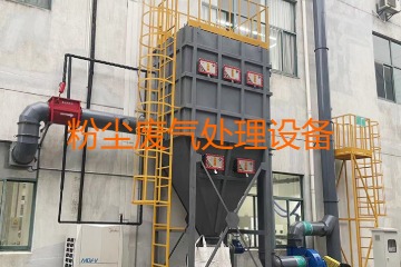 粉塵廢氣處理設(shè)備多少錢一套？上萬元到幾十萬元不等！