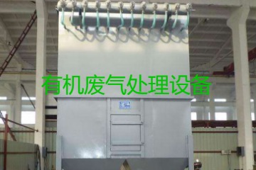 有機廢氣處理設(shè)備風(fēng)量計算原理、方法及公式