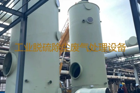 工業(yè)脫硫除塵廢氣處理方法有哪幾種？用到的設(shè)備有哪些？