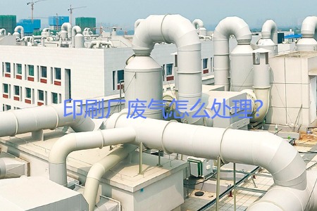 印刷廠廢氣怎么處理？