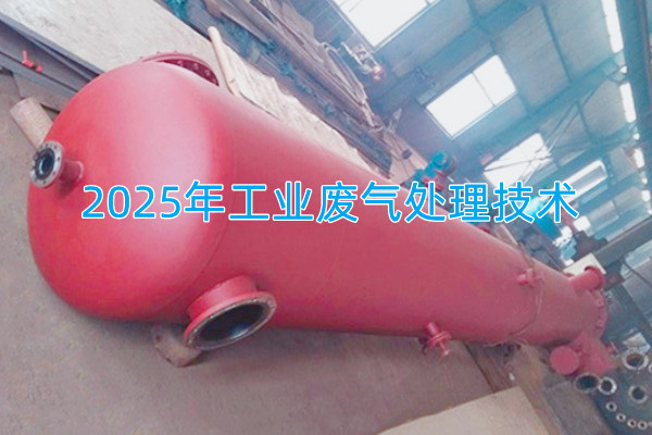 2025年工業(yè)廢氣處理技術(shù)向著智能化、資源化與高效凈化方向發(fā)展
