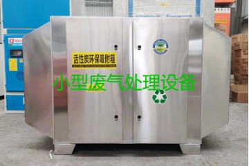 寧波買一套小型廢氣處理設(shè)備要多少錢？哪里能買到？