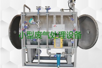 寧波小型廢氣處理設(shè)備哪家公司的好？賣多少錢一套？